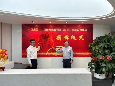 中貝云網數智科技（深圳）揭牌，賦能人工智能公共服務與技術咨詢新未來